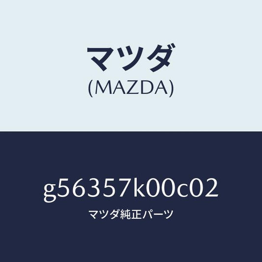 マツダ（MAZDA）モジユール エアー バツグ/マツダ純正部品/カペラ アクセラ アテンザ MAZDA3 MAZDA6/シート/G56357K00C02(G563-57-K00C0)