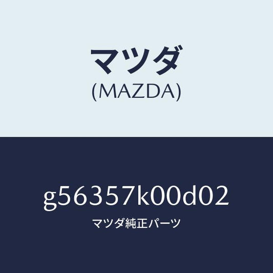 マツダ（MAZDA）モジユール エアー バツグ/マツダ純正部品/カペラ アクセラ アテンザ MAZDA3 MAZDA6/シート/G56357K00D02(G563-57-K00D0)