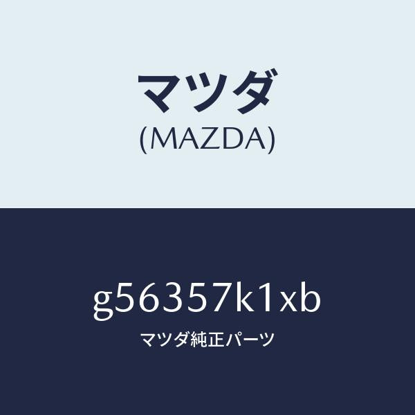 マツダ（MAZDA）センサー エアー バツグ/マツダ純正部品/カペラ アクセラ アテンザ MAZDA3 MAZDA6/シート/G56357K1XB(G563-57-K1XB)