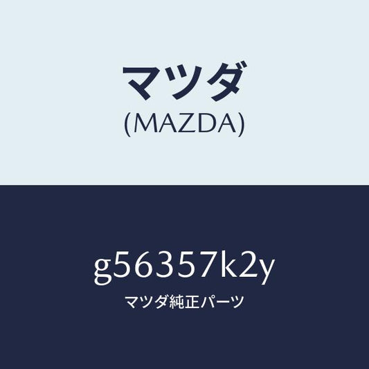 マツダ（MAZDA）センサー(L) エアー バツク/マツダ純正部品/カペラ アクセラ アテンザ MAZDA3 MAZDA6/シート/G56357K2Y(G563-57-K2Y)