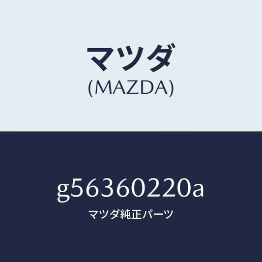 マツダ（MAZDA）カバー コラム-アツパー/マツダ純正部品/カペラ アクセラ アテンザ MAZDA3 MAZDA6/G56360220A(G563-60-220A)
