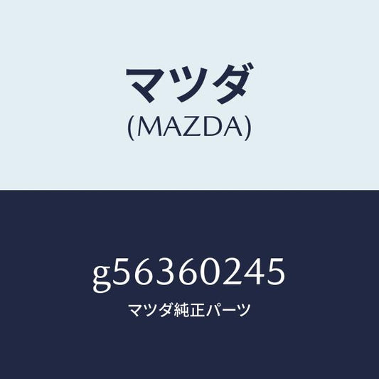 マツダ（MAZDA）ケース ランプ/マツダ純正部品/カペラ アクセラ アテンザ MAZDA3 MAZDA6/G56360245(G563-60-245)