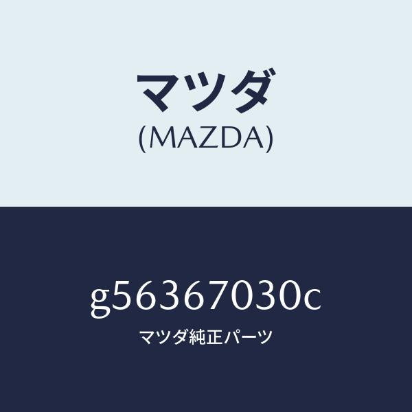 マツダ（MAZDA）ハーネス インストルメント /マツダ純正部品/カペラ アクセラ アテンザ MAZDA3 MAZDA6/G56367030C(G563-67-030C)