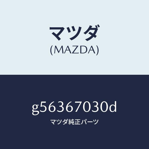 マツダ（MAZDA）ハーネス インストルメント /マツダ純正部品/カペラ アクセラ アテンザ MAZDA3 MAZDA6/G56367030D(G563-67-030D)