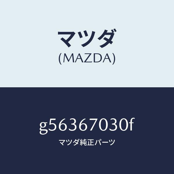 マツダ（MAZDA）ハーネス インストルメント /マツダ純正部品/カペラ アクセラ アテンザ MAZDA3 MAZDA6/G56367030F(G563-67-030F)