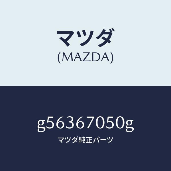 マツダ（MAZDA）ハーネス リアー/マツダ純正部品/カペラ アクセラ アテンザ MAZDA3 MAZDA6/G56367050G(G563-67-050G)