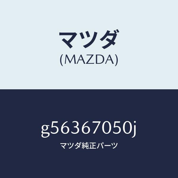 マツダ（MAZDA）ハーネス リアー/マツダ純正部品/カペラ アクセラ アテンザ MAZDA3 MAZDA6/G56367050J(G563-67-050J)