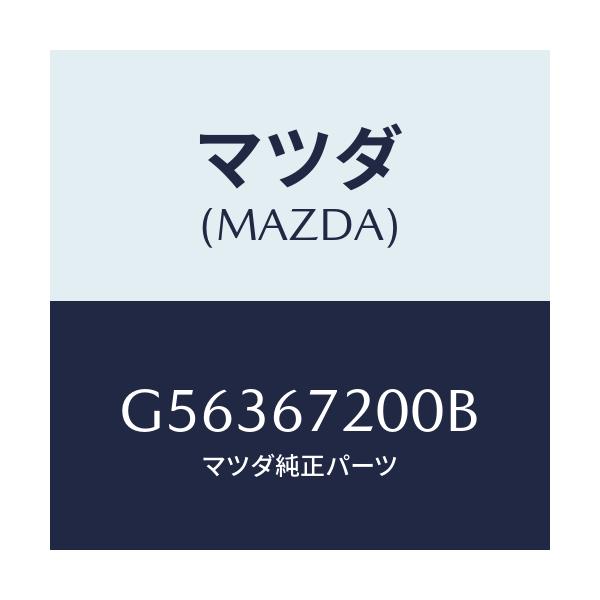 マツダ(MAZDA) ハーネス ドアー-パツセンジヤー/カペラ アクセラ アテンザ MAZDA3 MAZDA6/ハーネス/マツダ純正部品/G56367200B(G563-67-200B)