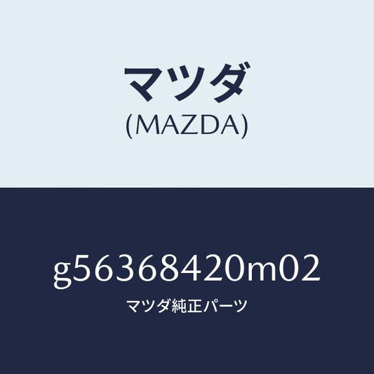 マツダ（MAZDA）トリム(R) ドアー /マツダ純正部品/カペラ アクセラ アテンザ MAZDA3 MAZDA6/G56368420M02(G563-68-420M0)