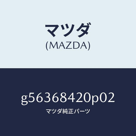 マツダ（MAZDA）トリム(R) ドアー /マツダ純正部品/カペラ アクセラ アテンザ MAZDA3 MAZDA6/G56368420P02(G563-68-420P0)