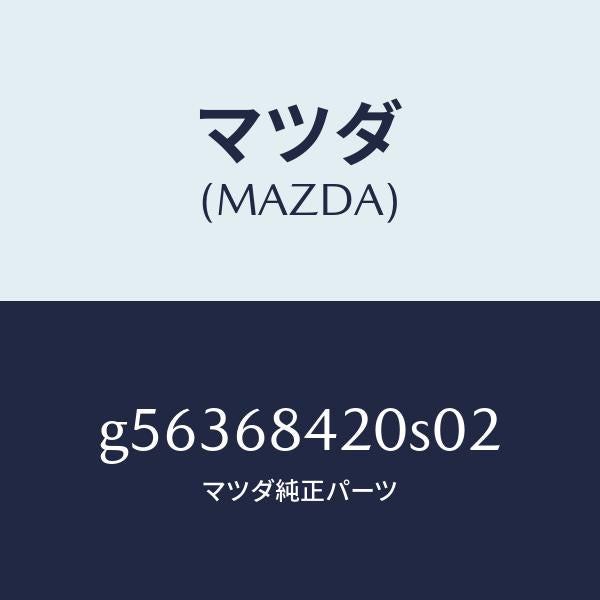 マツダ（MAZDA）トリム(R) ドアー /マツダ純正部品/カペラ アクセラ アテンザ MAZDA3 MAZDA6/G56368420S02(G563-68-420S0)