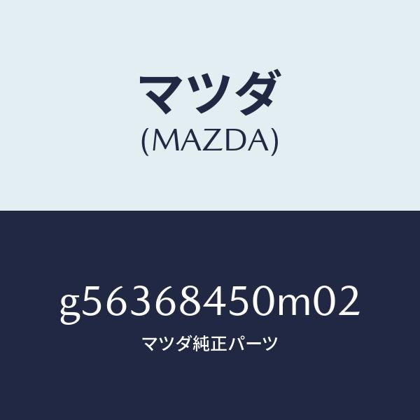 マツダ（MAZDA）トリム(L) ドアー /マツダ純正部品/カペラ アクセラ アテンザ MAZDA3 MAZDA6/G56368450M02(G563-68-450M0)