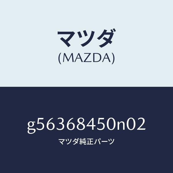 マツダ（MAZDA）トリム(L) ドアー /マツダ純正部品/カペラ アクセラ アテンザ MAZDA3 MAZDA6/G56368450N02(G563-68-450N0)