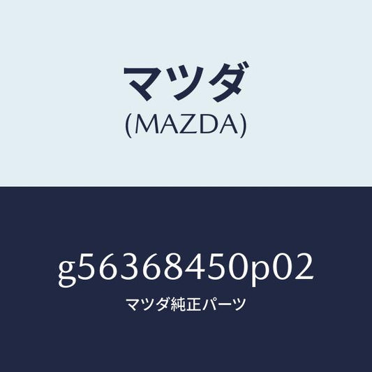マツダ（MAZDA）トリム(L) ドアー /マツダ純正部品/カペラ アクセラ アテンザ MAZDA3 MAZDA6/G56368450P02(G563-68-450P0)