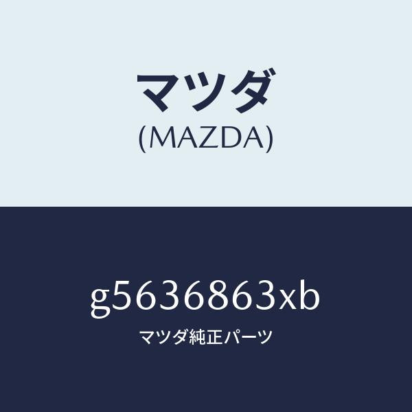 マツダ（MAZDA）インシユレーター ダツシユボード /マツダ純正部品/カペラ アクセラ アテンザ MAZDA3 MAZDA6/G5636863XB(G563-68-63XB)