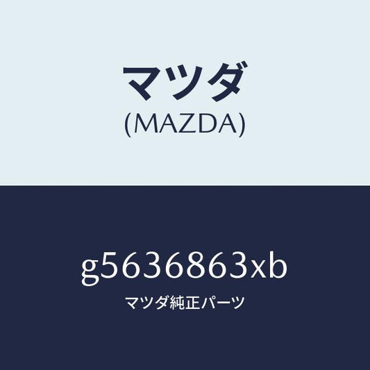 マツダ（MAZDA）インシユレーター ダツシユボード /マツダ純正部品/カペラ アクセラ アテンザ MAZDA3 MAZDA6/G5636863XB(G563-68-63XB)