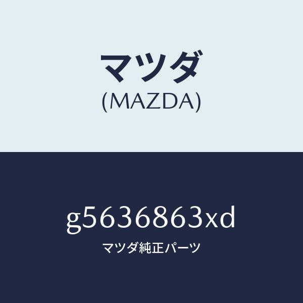 マツダ（MAZDA）インシユレーター ダツシユボード /マツダ純正部品/カペラ アクセラ アテンザ MAZDA3 MAZDA6/G5636863XD(G563-68-63XD)