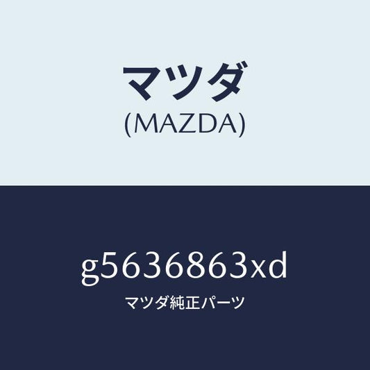 マツダ（MAZDA）インシユレーター ダツシユボード /マツダ純正部品/カペラ アクセラ アテンザ MAZDA3 MAZDA6/G5636863XD(G563-68-63XD)