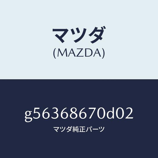 マツダ（MAZDA）マツト フロアー/マツダ純正部品/カペラ アクセラ アテンザ MAZDA3 MAZDA6/G56368670D02(G563-68-670D0)