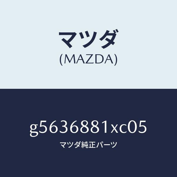 マツダ（MAZDA）マツト トランク ルーム/マツダ純正部品/カペラ アクセラ アテンザ MAZDA3 MAZDA6/G5636881XC05(G563-68-81XC0)