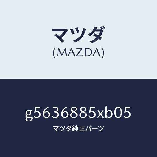 マツダ（MAZDA）トリム(R) トランクサイド /マツダ純正部品/カペラ アクセラ アテンザ MAZDA3 MAZDA6/G5636885XB05(G563-68-85XB0)