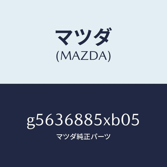 マツダ（MAZDA）トリム(R) トランクサイド /マツダ純正部品/カペラ アクセラ アテンザ MAZDA3 MAZDA6/G5636885XB05(G563-68-85XB0)