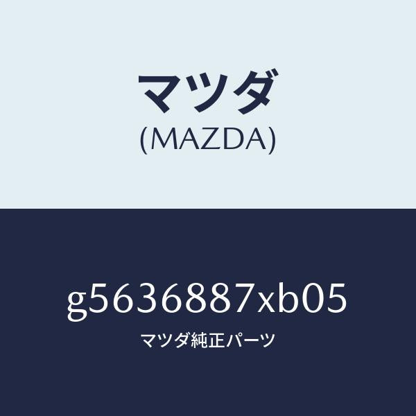 マツダ（MAZDA）トリム(L) トランク サイド/マツダ純正部品/カペラ アクセラ アテンザ MAZDA3 MAZDA6/G5636887XB05(G563-68-87XB0)