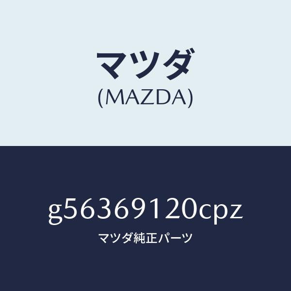 マツダ（MAZDA）ミラー(R) ドアー /マツダ純正部品/カペラ アクセラ アテンザ MAZDA3 MAZDA6/ドアーミラー/G56369120CPZ(G563-69-120CP)