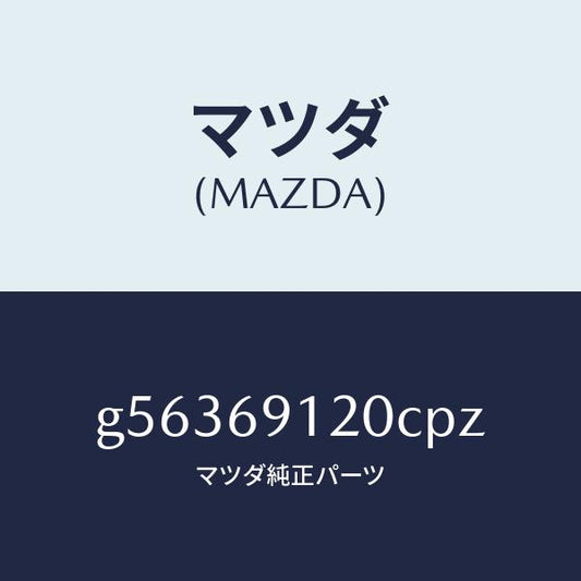 マツダ（MAZDA）ミラー(R) ドアー /マツダ純正部品/カペラ アクセラ アテンザ MAZDA3 MAZDA6/ドアーミラー/G56369120CPZ(G563-69-120CP)