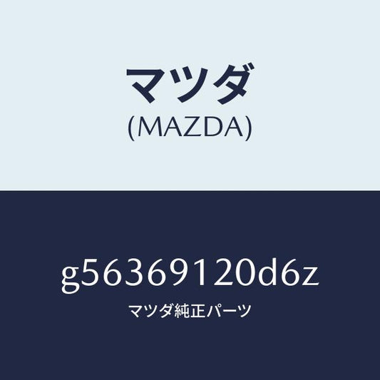 マツダ（MAZDA）ミラー(R) ドアー /マツダ純正部品/カペラ アクセラ アテンザ MAZDA3 MAZDA6/ドアーミラー/G56369120D6Z(G563-69-120D6)