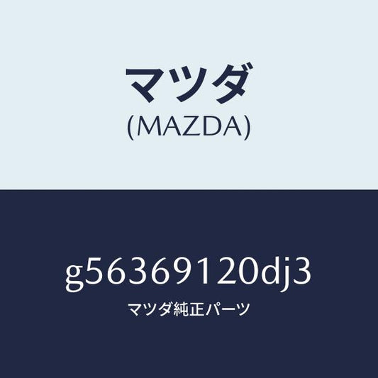 マツダ（MAZDA）ミラー(R) ドアー /マツダ純正部品/カペラ アクセラ アテンザ MAZDA3 MAZDA6/ドアーミラー/G56369120DJ3(G563-69-120DJ)