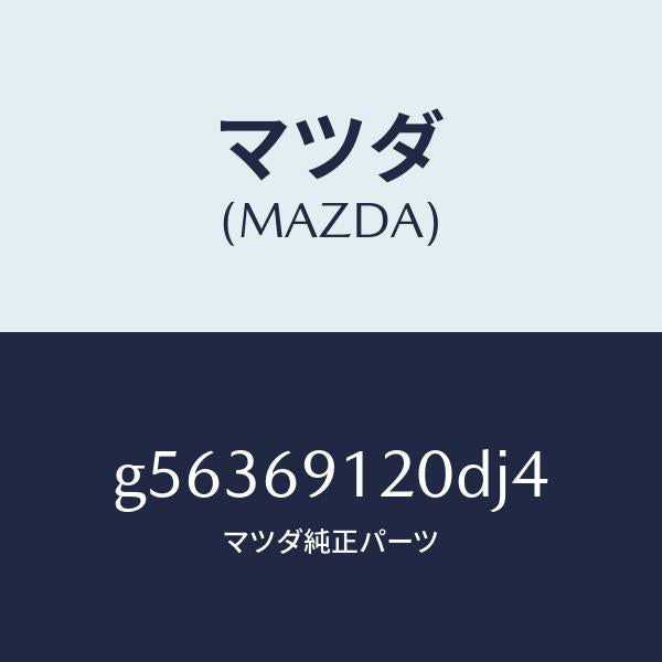 マツダ（MAZDA）ミラー(R) ドアー /マツダ純正部品/カペラ アクセラ アテンザ MAZDA3 MAZDA6/ドアーミラー/G56369120DJ4(G563-69-120DJ)