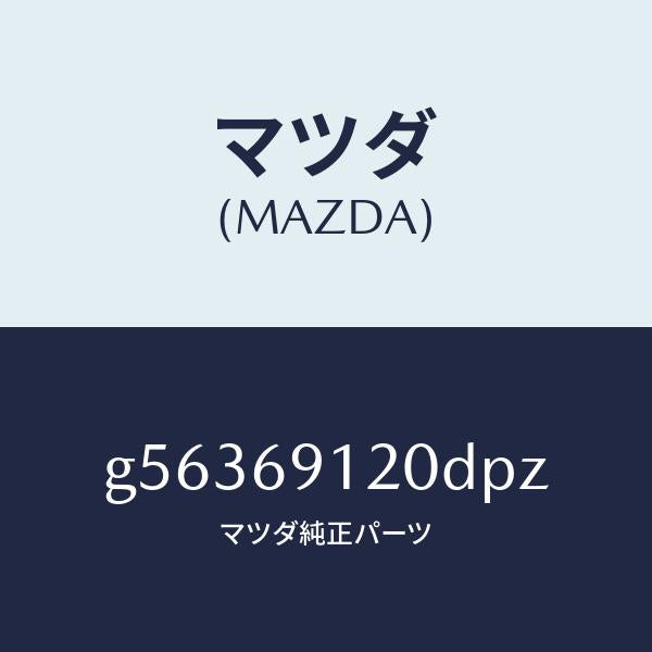 マツダ（MAZDA）ミラー(R) ドアー /マツダ純正部品/カペラ アクセラ アテンザ MAZDA3 MAZDA6/ドアーミラー/G56369120DPZ(G563-69-120DP)