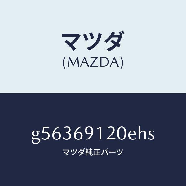 マツダ（MAZDA）ミラー(R) ドアー /マツダ純正部品/カペラ アクセラ アテンザ MAZDA3 MAZDA6/ドアーミラー/G56369120EHS(G563-69-120EH)