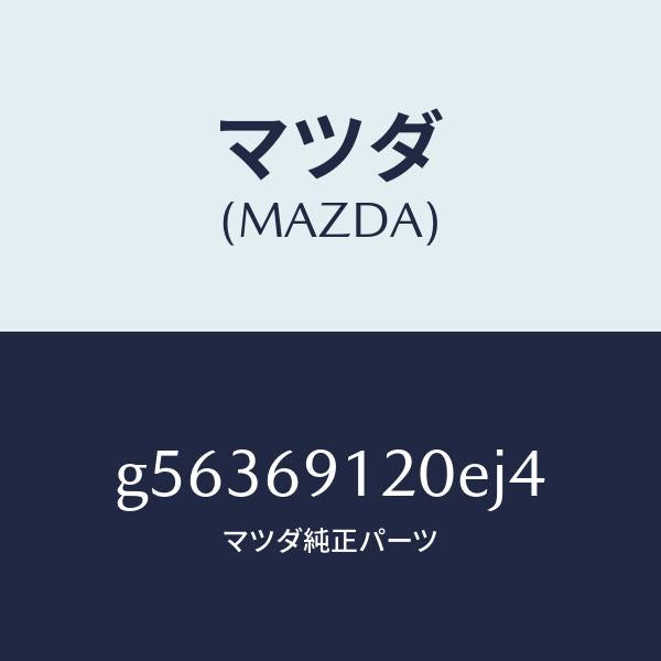 マツダ（MAZDA）ミラー(R) ドアー /マツダ純正部品/カペラ アクセラ アテンザ MAZDA3 MAZDA6/ドアーミラー/G56369120EJ4(G563-69-120EJ)