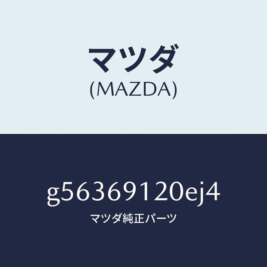 マツダ（MAZDA）ミラー(R) ドアー /マツダ純正部品/カペラ アクセラ アテンザ MAZDA3 MAZDA6/ドアーミラー/G56369120EJ4(G563-69-120EJ)