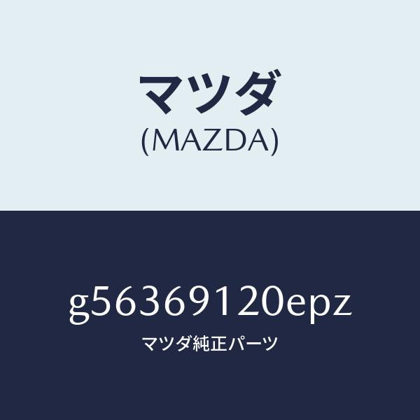 マツダ（MAZDA）ミラー(R) ドアー /マツダ純正部品/カペラ アクセラ アテンザ MAZDA3 MAZDA6/ドアーミラー/G56369120EPZ(G563-69-120EP)