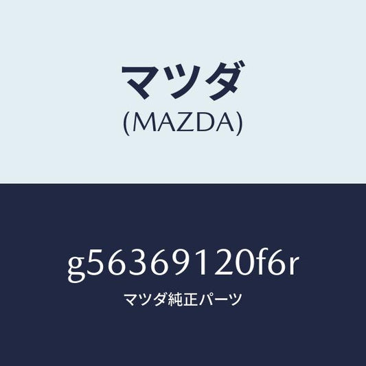 マツダ（MAZDA）ミラー(R) ドアー /マツダ純正部品/カペラ アクセラ アテンザ MAZDA3 MAZDA6/ドアーミラー/G56369120F6R(G563-69-120F6)