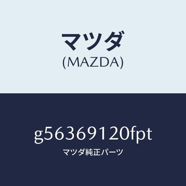 マツダ（MAZDA）ミラー(R) ドアー /マツダ純正部品/カペラ アクセラ アテンザ MAZDA3 MAZDA6/ドアーミラー/G56369120FPT(G563-69-120FP)