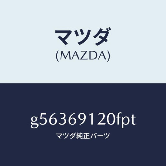 マツダ（MAZDA）ミラー(R) ドアー /マツダ純正部品/カペラ アクセラ アテンザ MAZDA3 MAZDA6/ドアーミラー/G56369120FPT(G563-69-120FP)