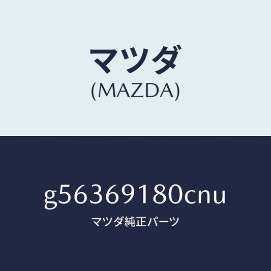 マツダ（MAZDA）ミラー(L) ドアー /マツダ純正部品/カペラ アクセラ アテンザ MAZDA3 MAZDA6/ドアーミラー/G56369180CNU(G563-69-180CN)