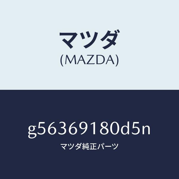マツダ（MAZDA）ミラー(L) ドアー /マツダ純正部品/カペラ アクセラ アテンザ MAZDA3 MAZDA6/ドアーミラー/G56369180D5N(G563-69-180D5)
