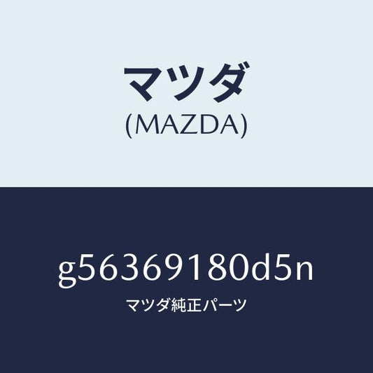 マツダ（MAZDA）ミラー(L) ドアー /マツダ純正部品/カペラ アクセラ アテンザ MAZDA3 MAZDA6/ドアーミラー/G56369180D5N(G563-69-180D5)