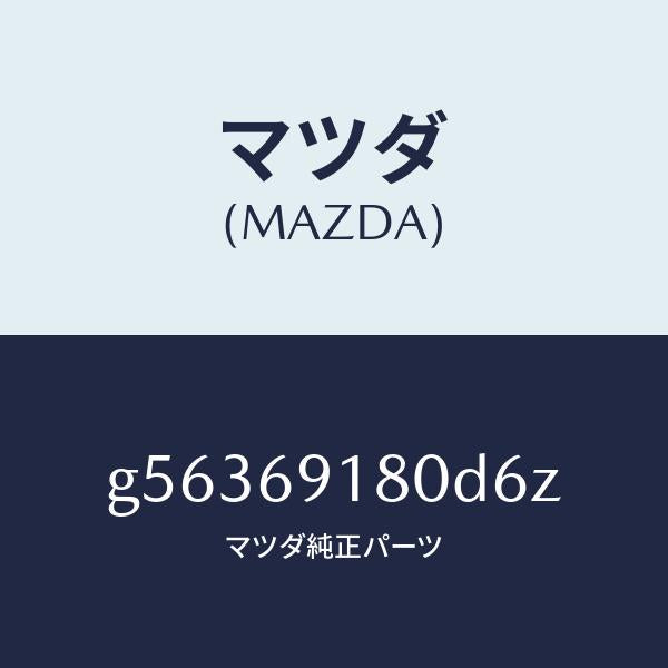 マツダ（MAZDA）ミラー(L) ドアー /マツダ純正部品/カペラ アクセラ アテンザ MAZDA3 MAZDA6/ドアーミラー/G56369180D6Z(G563-69-180D6)