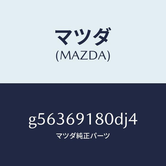 マツダ（MAZDA）ミラー(L) ドアー /マツダ純正部品/カペラ アクセラ アテンザ MAZDA3 MAZDA6/ドアーミラー/G56369180DJ4(G563-69-180DJ)