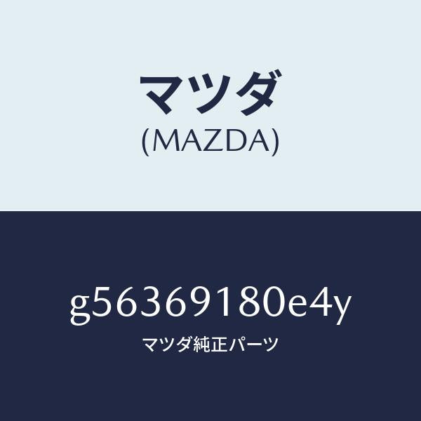 マツダ（MAZDA）ミラー(L) ドアー /マツダ純正部品/カペラ アクセラ アテンザ MAZDA3 MAZDA6/ドアーミラー/G56369180E4Y(G563-69-180E4)
