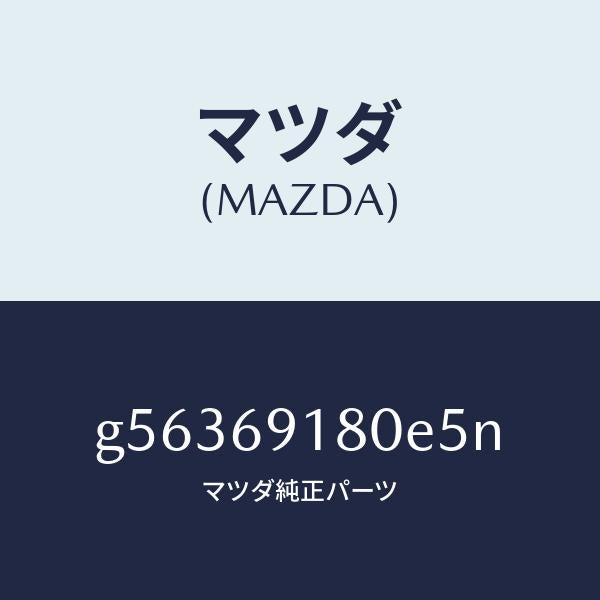 マツダ（MAZDA）ミラー(L) ドアー /マツダ純正部品/カペラ アクセラ アテンザ MAZDA3 MAZDA6/ドアーミラー/G56369180E5N(G563-69-180E5)
