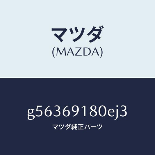 マツダ（MAZDA）ミラー(L) ドアー /マツダ純正部品/カペラ アクセラ アテンザ MAZDA3 MAZDA6/ドアーミラー/G56369180EJ3(G563-69-180EJ)