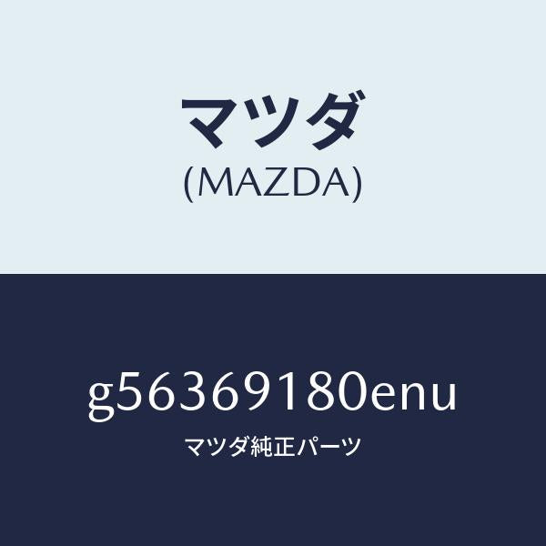 マツダ（MAZDA）ミラー(L) ドアー /マツダ純正部品/カペラ アクセラ アテンザ MAZDA3 MAZDA6/ドアーミラー/G56369180ENU(G563-69-180EN)