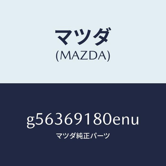 マツダ（MAZDA）ミラー(L) ドアー /マツダ純正部品/カペラ アクセラ アテンザ MAZDA3 MAZDA6/ドアーミラー/G56369180ENU(G563-69-180EN)